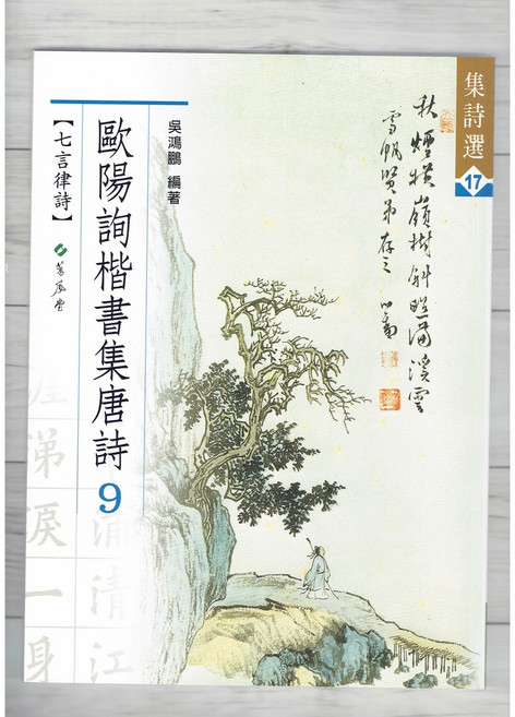 正大筆莊 集詩選17 歐陽詢楷書集唐詩(9)》七言律詩 書法 字帖 集詩選系列 蕙風堂, 1個