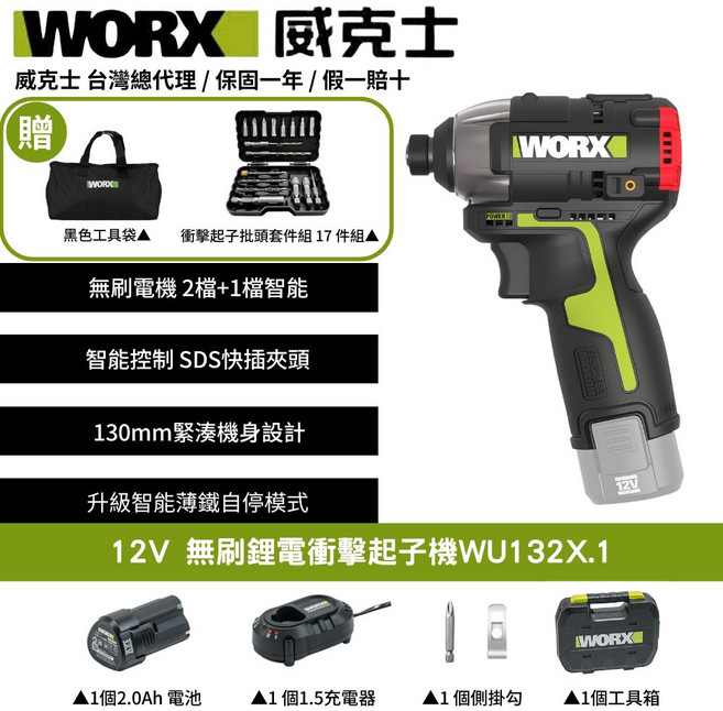 WORX 威克士 12V無刷鋰電衝擊起子機WU132X.1套裝組 (含2.0Ah電池、1.5A充電器、工具袋、17件批頭組), 1個