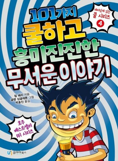 101가지 쿨하고 흥미진진한무서운 이야기 - 재미있게 읽는 쿨 시리즈 4, 상품명