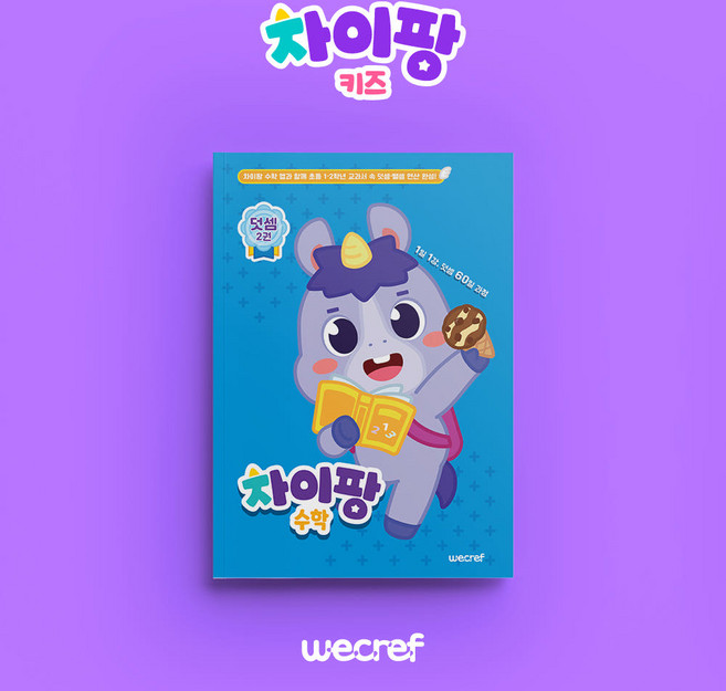 차이팡 수학 교재 2권 - 덧셈편 (낱권), 유치원