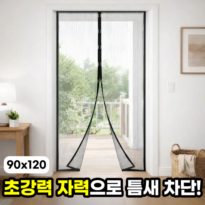 일상포인트 딱붙는 자석 마그네틱 출입문 방충망, 블랙