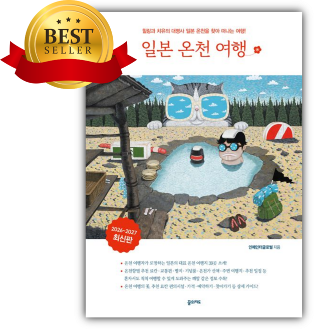 일본온천여행 추천 TOP10 — 일본 온천 여행 2026-2027 [쁘띠수첩+책갈피]
