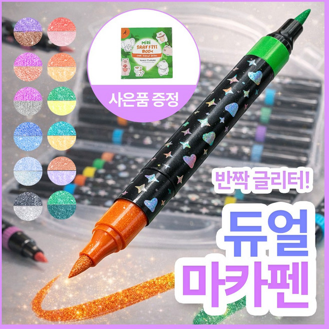 [MSMULTIVERSE] 글리터 트윈팁 아크릴 마카펜 드로잉 디자인 세트, 1세트, 24색