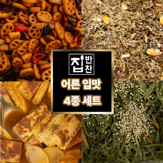[효도 상품] 어른 입맛에 맞게 구성한 명품 4종인기 밑반찬 세트 / 국내산 미역줄기 볶음 지리멸치 아몬드 볶음 새우 육수 두부조림 국내산 연근조림, 1개, 1.19kg