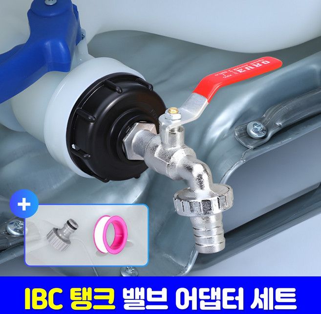 로니베이 ibc 물탱크 밸브 어댑터 세트 농약통 수도꼭지 커넥터, 1세트