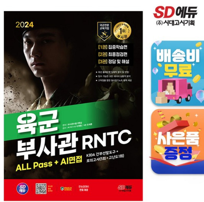 2024 SD에듀 육군 부사관 RNTC ALL Pass+AI면접, 없음