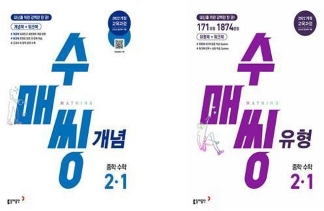 수매씽 개념 중학 수학 2-1 (2026년) - 2022 개정 교육과정+수매씽 유형 중학 수학 2-1 (2026년) - 2022 개정 교육과정 세트(전2권), 수학영역, 중등2학년