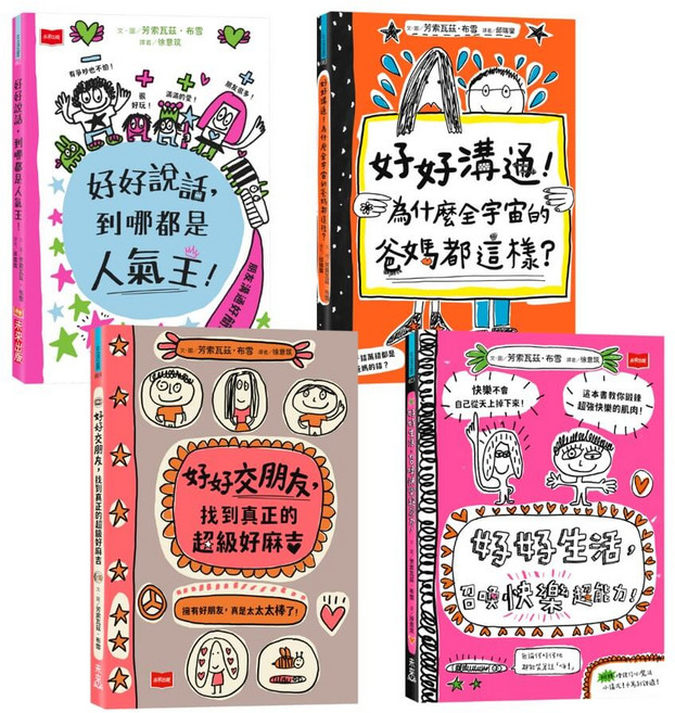 未來出版 好好說話系列套書 兒童溝通與人際關係繪本