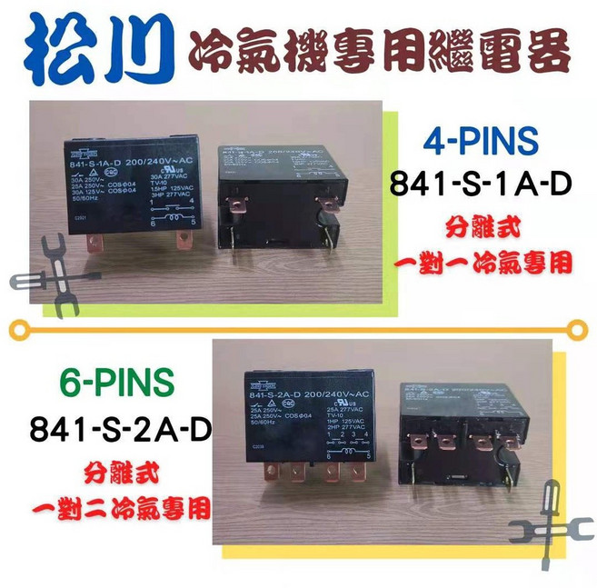 松川 冷氣機繼電器 一對二, 1個, 6腳840-S-2A-D