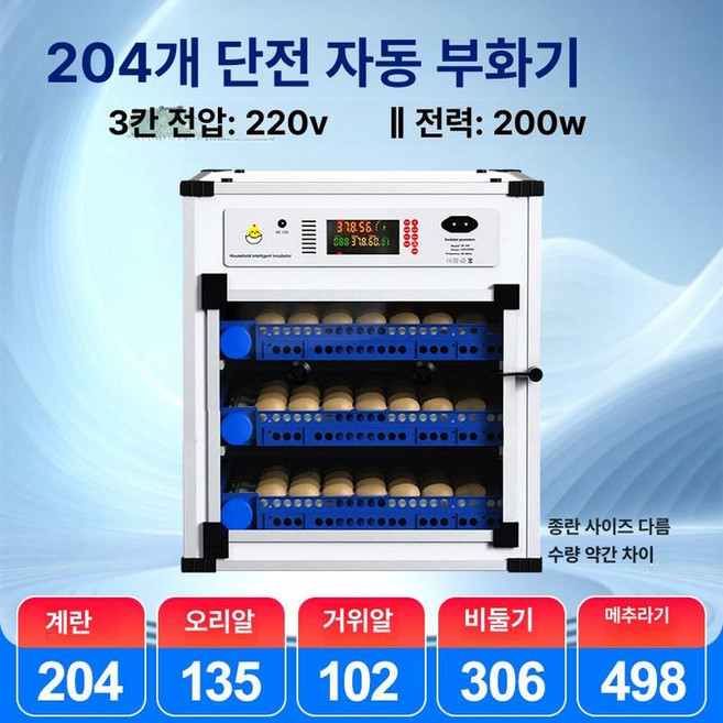 자동 부화기 닭 비둘기 병아리 부하기 거위 가정용 스마트 오리 단일 앵무새 메추리 알, 204알 단일