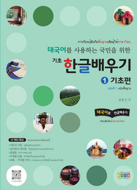 태국어를 사용하는 국민을 위한 기초 한글배우기 1: 기초편, 1 기초편, 홍익교육