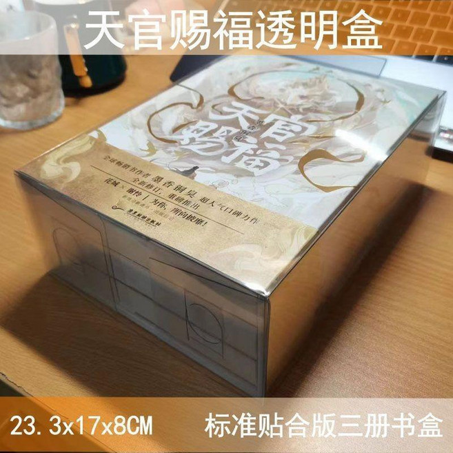 PVC透明盒子 天官賜福 扁形膠盒 天地上下蓋 包裝盒, 1個