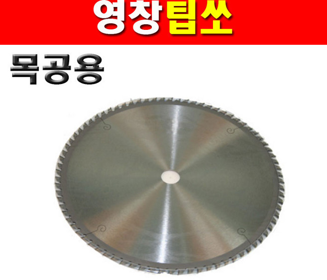 영창 팁쏘 R184 180mmx60Tx19x2.8T 목공용 3920015 당가루날 원형톱날 목재용팁쏘 스킬날 초경날, 없음, 없음