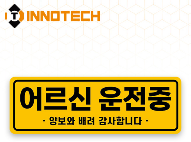 어르신운전중 HIP고휘도반사 자석 스티커 07 (300mmx100mm), 1개, 옐로우계열