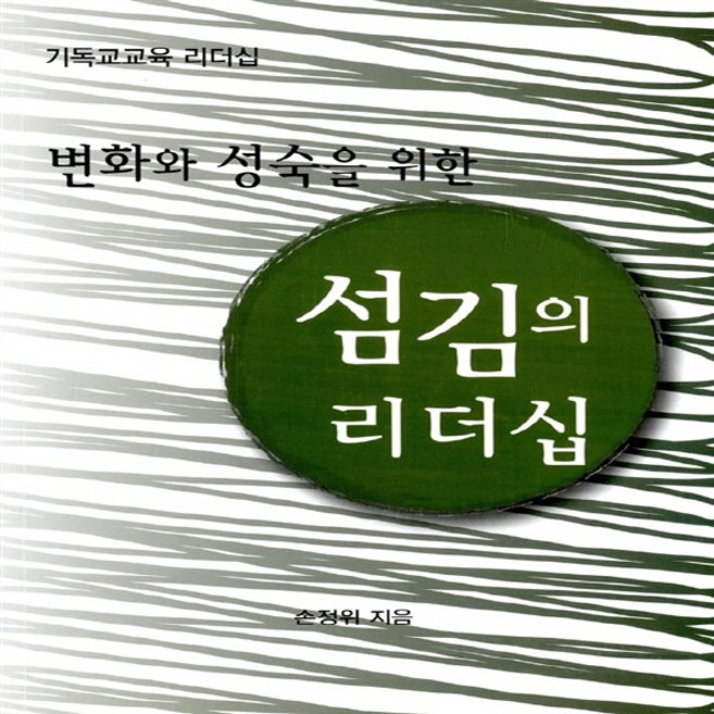 변화와 성숙을 위한 섬김의 리더십, 존스북