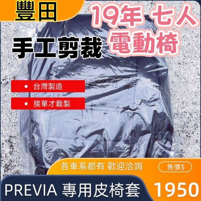 豐田 PREVIA 2019年 專用汽車皮椅套 七人座電動椅, 1個, 黑色,只要駕駛座