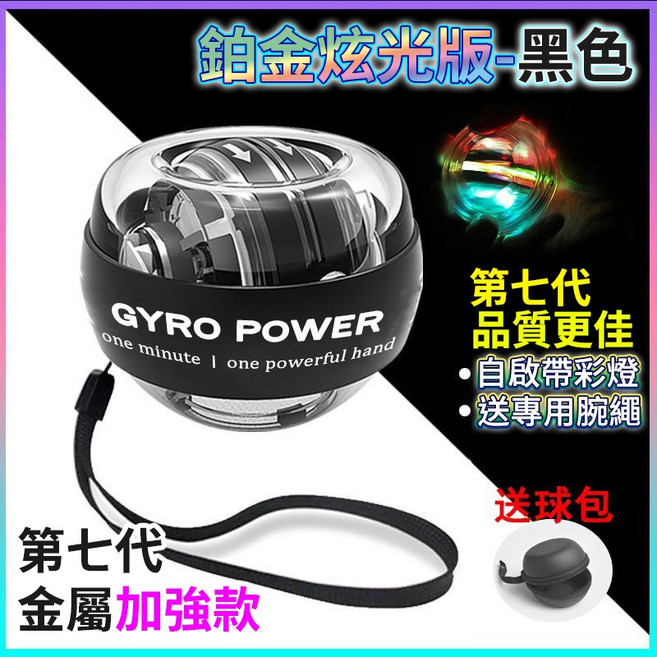 【最新】腕力球 自啟動 機械 腕力器 握力球 腕力訓練 健身器材, 1個, 【黑彩】第七代ＲＧＢ鉑金炫光金屬加強款