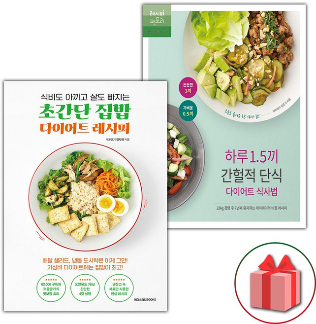 초간단 집밥 다이어트 레시피 + 하루 1.5끼 간헐적 단식 다이어트 식사법 세트