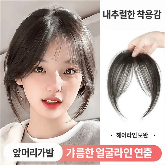 {당일출하}자연스러운 앞머리 가발 청순 무드 얼굴라인 보정 탈모 커버 데일리 스타일링 용이, 1개, 블랙