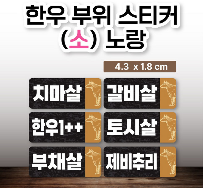 한우 부위 스티커(소) 노랑 100매, 토시살(노랑)