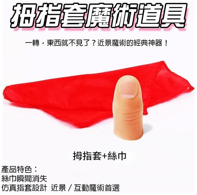廢物專賣店 拇指套魔術道具 絲巾消失 假手指 白紙變錢 趣味近景小道具 兒童表演玩具 尾牙表演 上課無聊小玩具, 1個, 拇指套絲巾消失