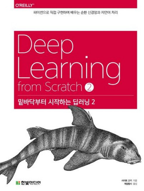 밑바닥부터 시작하는 딥러닝 2 (파이썬으로 직접 구현하며 배우는 순환 신경망과 자연어 처리), 상품명, 한빛미디어