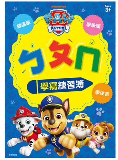 PAW Patrol 學習寫字練習簿，注音符號筆順練習, 京甫