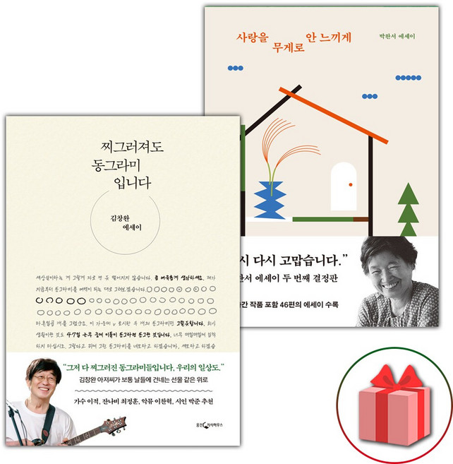 찌그러져도 동그라미입니다+사랑을 무게로 안 느끼게 세트 - 전2권