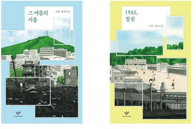 한반도 역사소설 2부작 : 그 여름의 서울 + 1945 철원 (전2권)