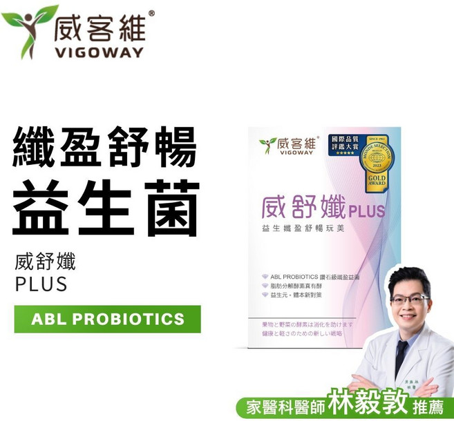 威客維 威舒孅PLUS 150億益生菌 木寡糖 蔬果酵素, 1個, 1盒