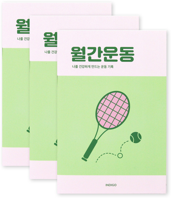 [3권SET] 인디고 월간운동 플래너(1개월 데일리 식단일기 식사기록 다이어트), 3개, 애플그린