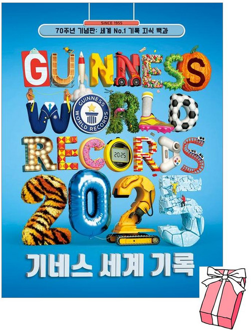 기네스 세계 기록 2025 + 사은품 제공