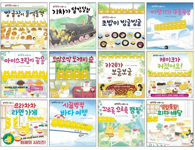 우당탕탕 야옹이 1-12권 전권 세트 : 꼬르륵캠핑+빵공장이들썩+아이스크림이꽁꽁+으라차차라면가게+기차가덜컹+카레가보글+얼렁뚱땅피자배달 외
