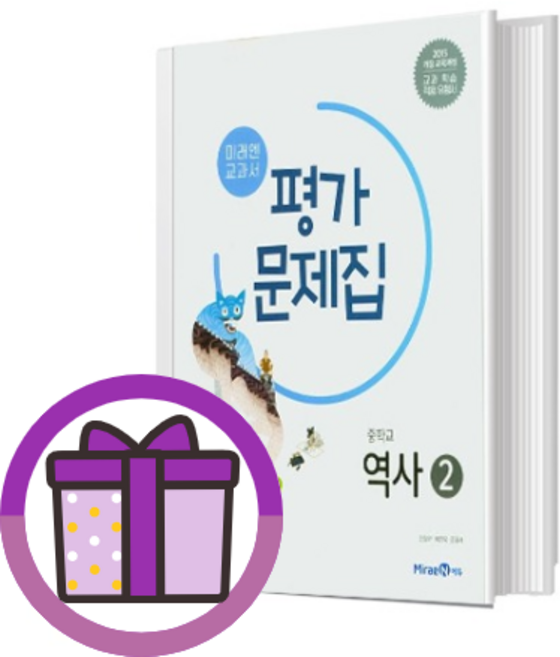 2026 미래엔 역사2 평가문제집 (중3용) (김태웅저자) (신속출고), 역사, 중학교 3학년
