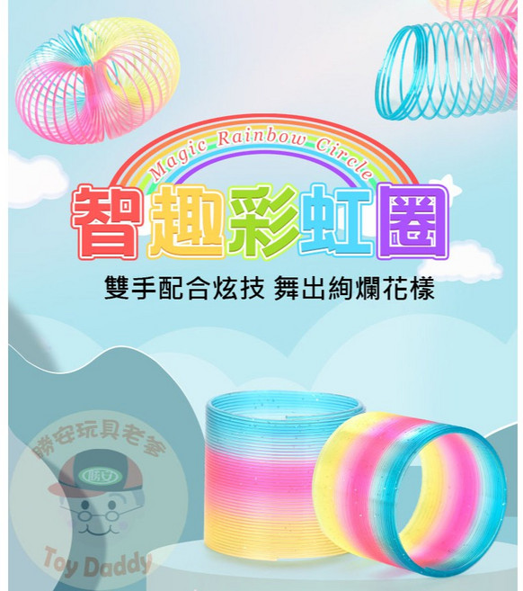 智趣彩虹圈 彈簧圈 直徑7公分 益智玩具, 1個