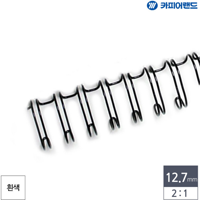 제본용 2대1 와이어링 12.7mm 100개입 흰색