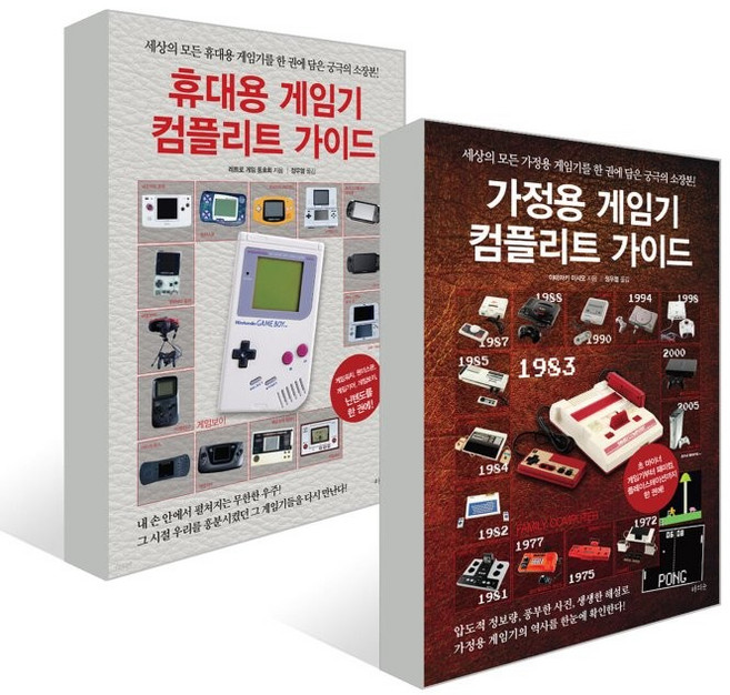 가정용 게임기 컴플리트 가이드 + 휴대용 게임기 컴플리트 가이드 세트, 라의눈, 야마자키 이사오 외