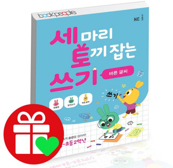 세 마리 토끼 잡는 쓰기 바른 글씨, 없음