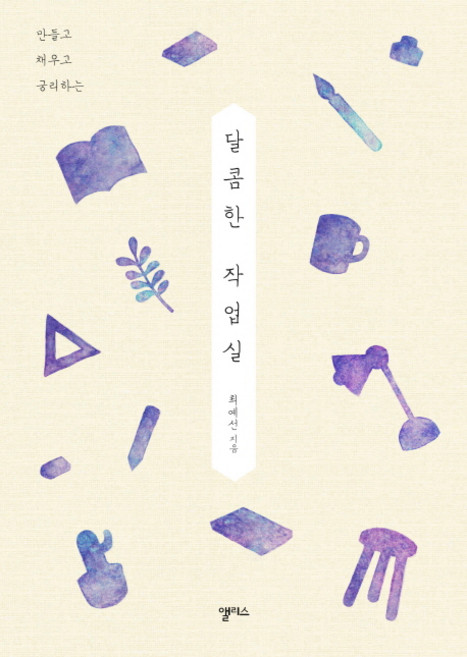 달콤한 작업실:만들고 채우고 궁리하는, 앨리스, 최예선