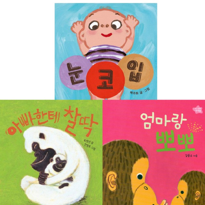 엄마랑 뽀뽀 + 아빠한테 찰딱 + 눈코입 세트, 보림