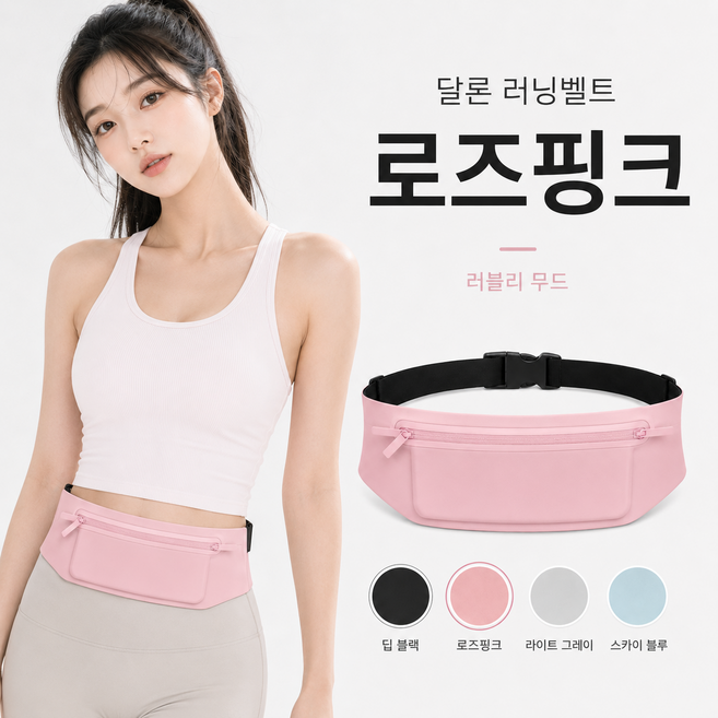 달론 러닝 벨트 편안한 와이드 힙색 운동 휴대폰 플립 헬스, 로즈 핑크, 1개