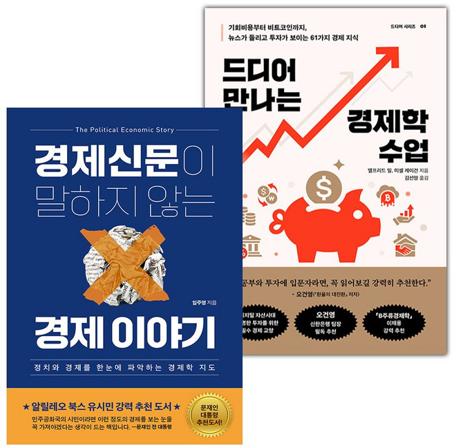경제신문이 말하지 않는 경제 이야기+드디어 만나는 경제학 수업 세트