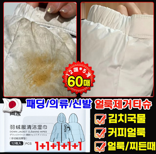 일본기술 [1+1+1+1+1] 패딩 얼룩 제거 화장품 지우는 물티슈 의류 얼룩 제거제 패딩 오염 김치 국물 기름 얼룩 제거 패딩 크리너 휴대용, 5개, 12개입
