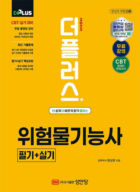 성안당 더플러스 위험물기능사 필기 실기 2025, BM성안당