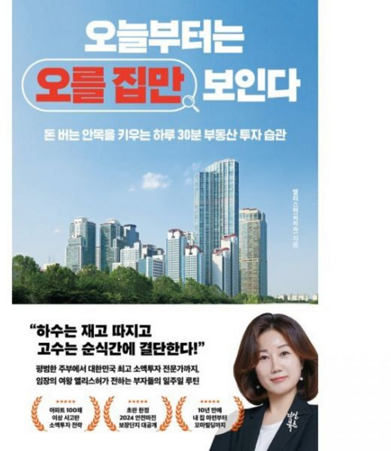오늘부터는 오를 집만 보인다 - 돈 버는 안목을 키우는 하루 30분 부동산 투자 습관 앨리스허