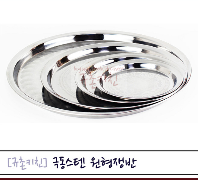 극동스텐 [규촌키친] 스테인리스쟁반 스텐쟁반 원형쟁반 원형트레이 6호~17호 모음 (가정용쟁반 사무실쟁반 제빵쟁반 스테이크쟁반 스테이크트레이 베이커리쟁반 빵집쟁반 카페쟁반 서빙쟁반)