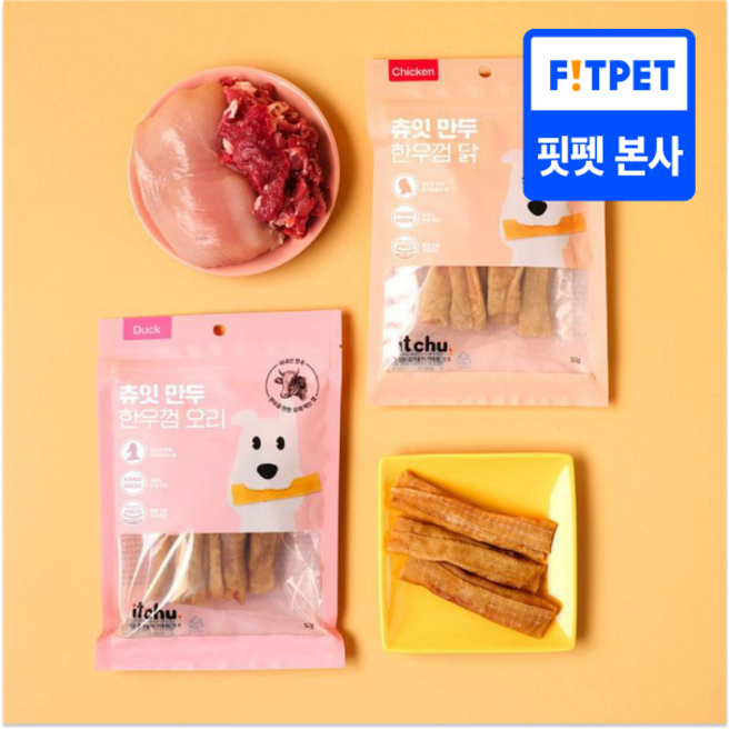 츄잇 만두 고기가득 한우껌 50g 2개 세트 (오리+닭) 오래먹는 수제간식 개껌, 1세트, 츄잇만두 닭+오리