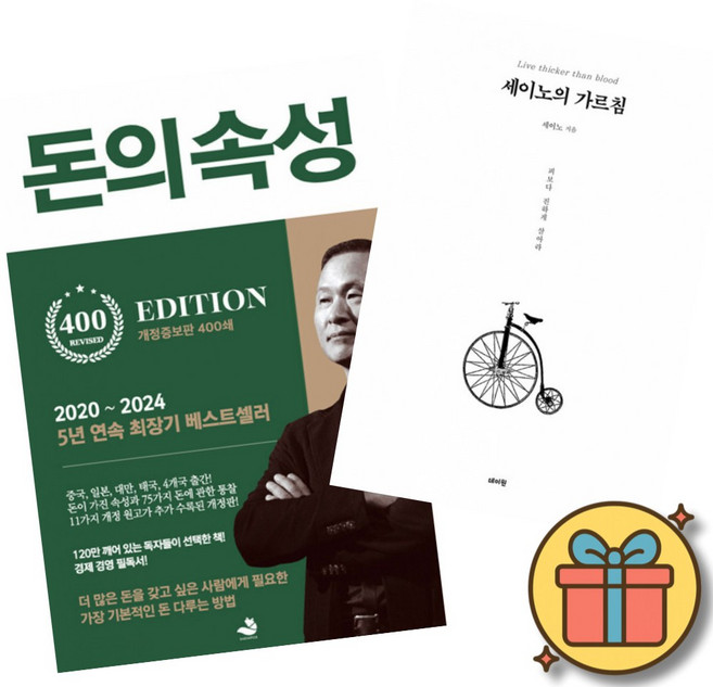 돈의 속성 400쇄 리커버 + 세이노의 가르침 (전2권) 최신개정판