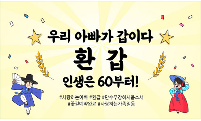 해피파티 아버지 환갑현수막 11종, 1. 우리아빠가갑환갑-1