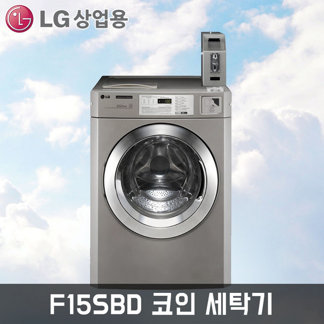 LG 트롬 F15SBD 15kg 상업용 코인드럼세탁기 빨래방 업소용 2단설치가능 병원 기숙사 빨래방창업상담, 단품, 티타늄